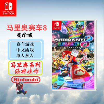 任天堂(Nintendo) Switch游戏实体卡 NS游戏卡带 马里奥赛车8 马车8豪华版中文字幕