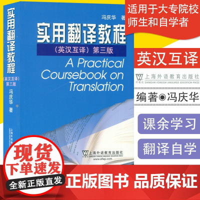 正版 实用翻译教程 英汉互译 第3版 冯庆华著 实用英汉汉英翻译教程英译汉汉译英 英汉翻译 英语考翻译研用书 上海外语