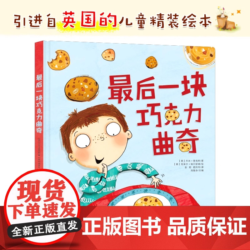 最后一块巧克力曲奇精装硬壳绘本适合0-3-6岁幼儿读物关于礼貌与分享的绘本适合亲子共读全新正版北京教育出版社