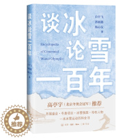 [醉染正版]正版 赠书签 谈冰论雪一百年(冰雪运动百科全书) 作者:白宇飞出版社:生活.读书.新知三联书店