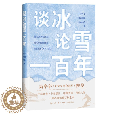 [醉染正版]正版 赠书签 谈冰论雪一百年(冰雪运动百科全书) 作者:白宇飞出版社:生活.读书.新知三联书店