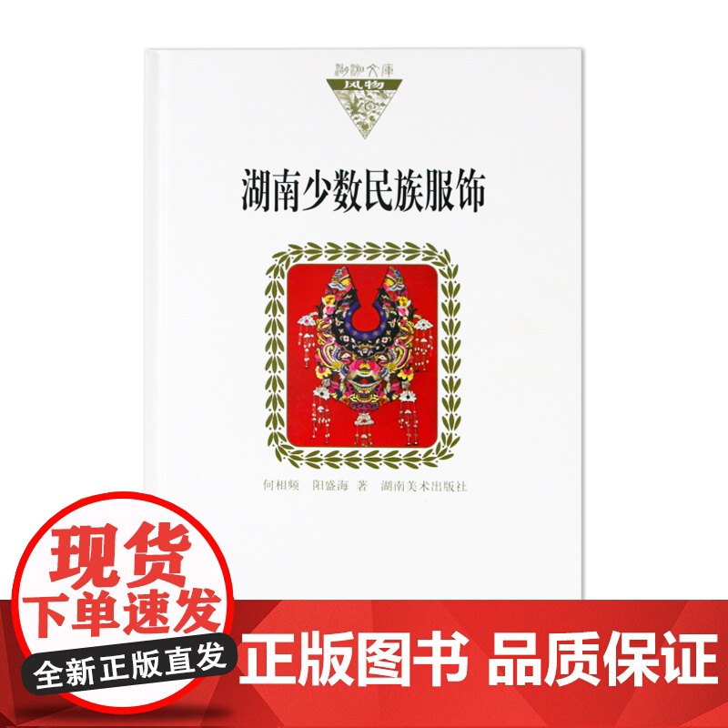 湖湘文库--湖南少数民族服饰