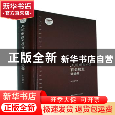 正版 上海财经大学百名校友访谈录 本书编写组[编] 上海财经大学