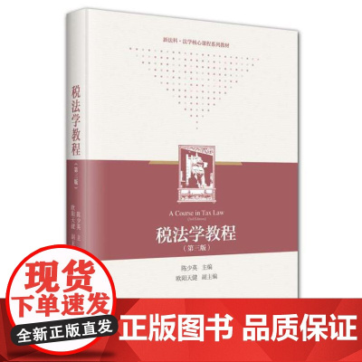 税法学教程(第三版)9787301351482 北京大学出版社 陈少英 主编 2024-07