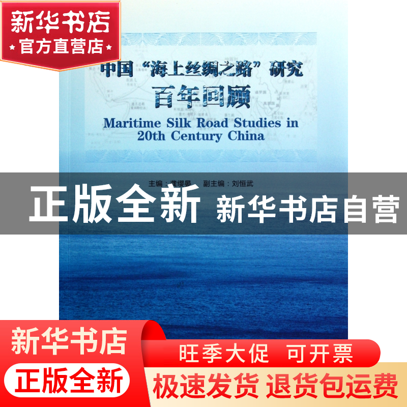 正版 中国海上丝绸之路研究百年回顾 龚缨晏 浙江大学出版社 9787