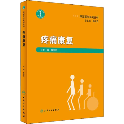 [M]疼痛康复-9787117274180