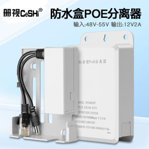 册视监控防水盒POE分离器标准交换机55V48V转12V电源网络分线器PD48VF个