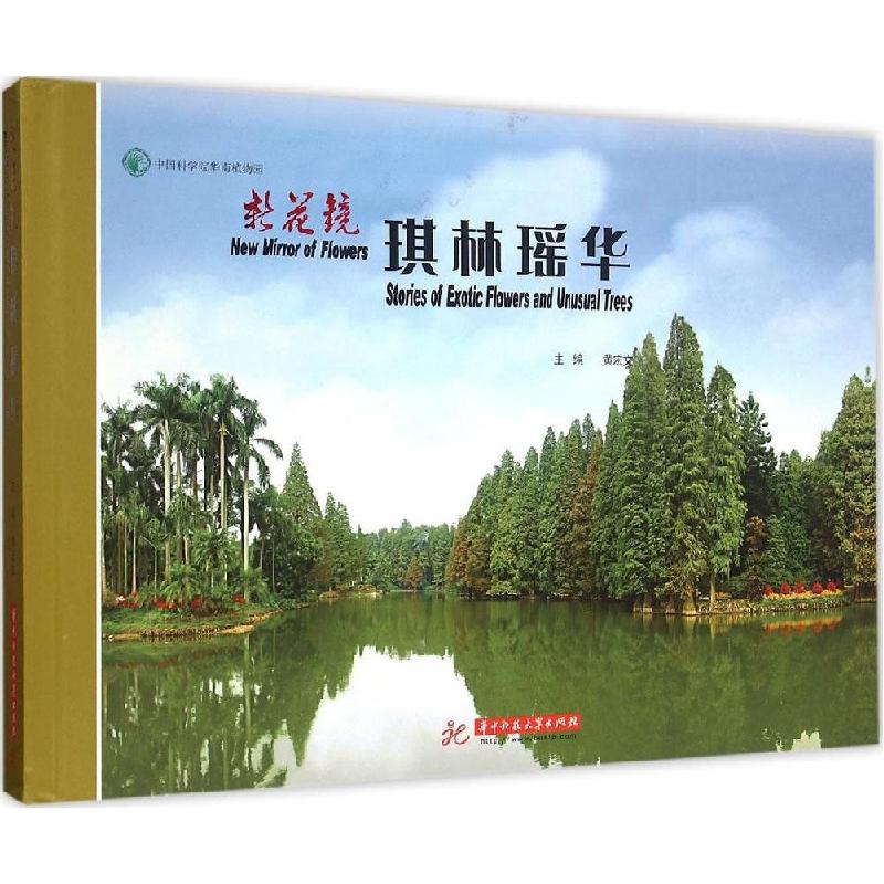 正版新书]新花镜:琪林瑶华黄宏文9787568006736