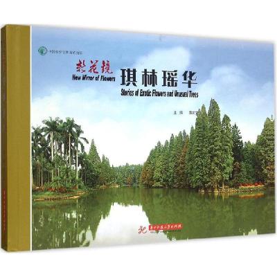 正版新书]新花镜:琪林瑶华黄宏文9787568006736