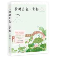 正版新书]荷塘月色·背影(成长读书课:名师导读美绘版)朱自清9