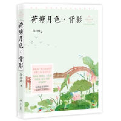 正版新书]荷塘月色·背影(成长读书课:名师导读美绘版)朱自清9