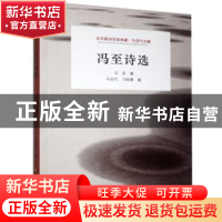 正版 冯至诗选 冯至著 江苏凤凰美术出版社 9787558051289 书籍