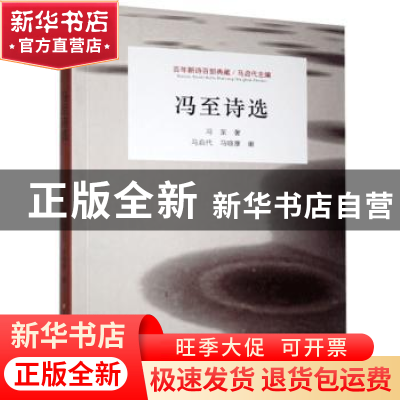 正版 冯至诗选 冯至著 江苏凤凰美术出版社 9787558051289 书籍