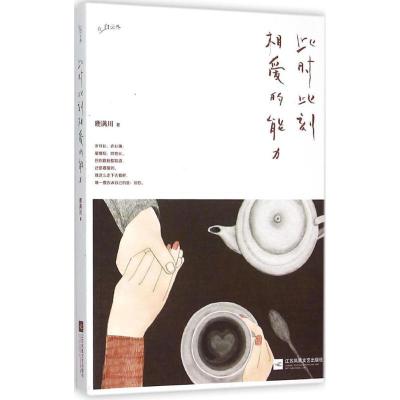 正版新书]此时此刻相爱的能力鹿满川9787539988177