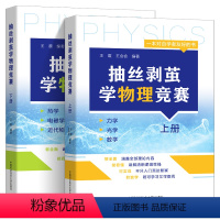 2册 抽丝剥茧学物理竞赛 高中通用 [正版]抽丝剥茧学物理竞赛上下册王震 王会会编著 高中物理 基础强化 奥林匹克竞赛高