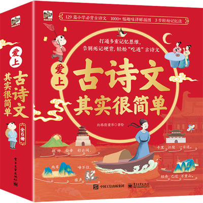 爱上古诗文其实很简单(全6册) [正版]爱上古诗文其实很简单全6册漫画小古文彩图注音版中国古诗词古诗文大全一二三年级上册