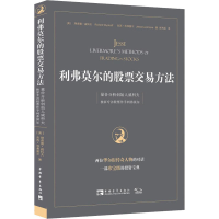 [M]利弗莫尔的股票交易方法 量价分析创始人威科夫独家专访股票作手利弗莫尔-9787515342856