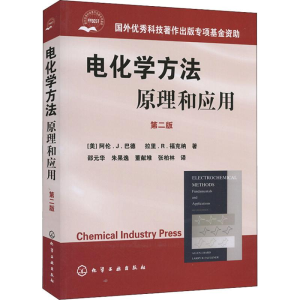 [M]电化学方法——原理和应用.第2版-9787502567040