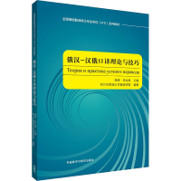 音像俄汉-汉俄口译理论与技巧作者