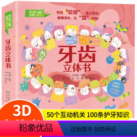 [款]牙齿立体书 [正版]牙齿立体书儿童3d立体书宝宝机关书3到4-6-8岁精装硬壳益智早教书启蒙翻翻书儿童绘本故事
