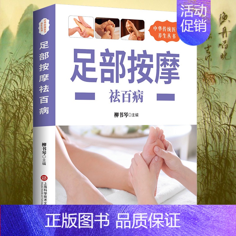 [正版]养生丛书:足部按摩祛百病 足部足底按摩书按摩经络穴位书籍足部反射区基本技能保健足部按摩中老年保健家庭医生中医按摩