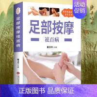 [正版]养生丛书:足部按摩祛百病 足部足底按摩书按摩经络穴位书籍足部反射区基本技能保健足部按摩中老年保健家庭医生中医按摩