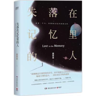 正版新书]失落在记忆里的人吴忠全 著9787540480547