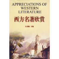 正版新书]西方名著欣赏左金梅9787811252606