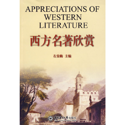 正版新书]西方名著欣赏左金梅9787811252606