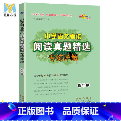 [正版]68所小学语文考试阅读真题精选专练详解通用版 四年级阅读理解训练真题专项训练书 小学生阅读真题80篇语文阅读理