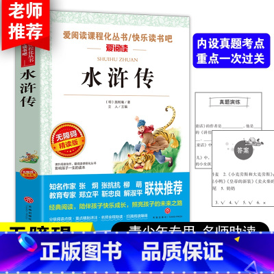 [五下]水浒传 [正版]四大名着原着五年级下册必读课外书全套快乐读书吧小学生知识点摘要西游记三国演义水浒传红楼梦老师人教