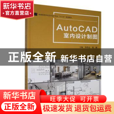 正版 AutoCAD室内设计制图(普通高等学校艺术设计专业十三五规划