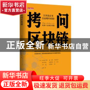 正版 拷问区块链 松尾真一郎,楠正宪,崎村夏彦,佐 东方出版社