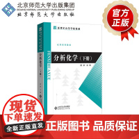 分析化学(下册) 9787303184200 唐波 主编 新世纪高等学校教材·化学系列 北京师范大学出版社 正版书籍