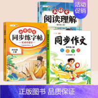 [3本 ]同步字帖+同步作文+阅读理解 四年级上 [正版]四年级上册同步字帖练字帖人教版4上学期语文写字课课练小学生笔画