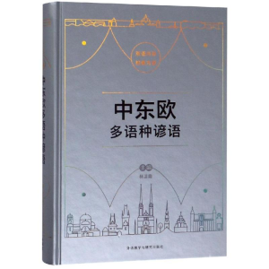 醉染图书中东欧多语种谚语9787521310573