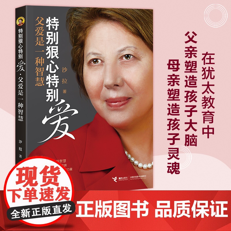 特别狠心特别爱·父爱是一种智慧(新) 沙拉 接力出版社 正版书籍