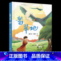五年级《翡翠地》 [正版]笔墨书香经典阅读整本书小学课外书一二三四五六年级笨狼的故事笨狼的新同学暮色我和毛毛绿珍珠南村传