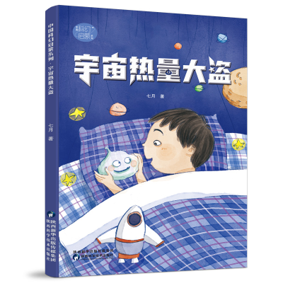 正版新书](秋千童书)中国科幻启蒙系列·宇宙热量大盗七月97875