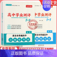 [2册]物理+化学 高中通用 [正版]2024版北京高中学业水平指导方案合格性考试语文数学英语物理化学思想政治历史地理生