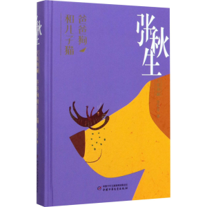 醉染图书爸爸狗和儿子猫9787514858112