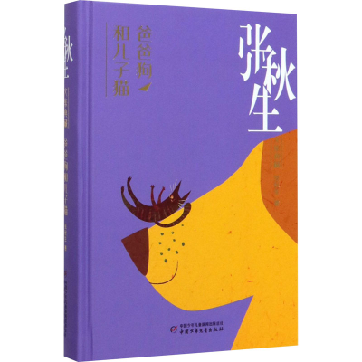 醉染图书爸爸狗和儿子猫9787514858112