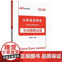 选调生考试用书中公2022山东省选调生招录考试辅导用书全真模拟试卷