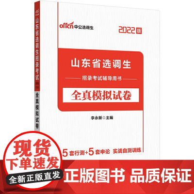 选调生考试用书中公2022山东省选调生招录考试辅导用书全真模拟试卷