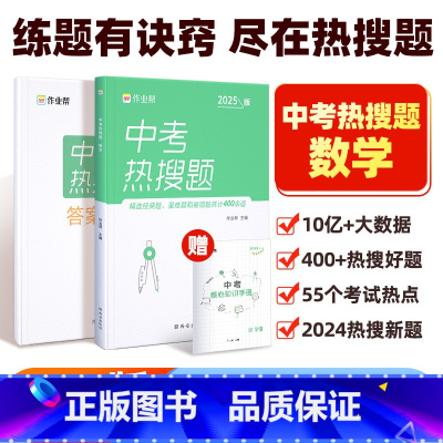 [正版]2025版中考热搜题数学必刷题中考数学初中初三总复习压轴挑战练习题真题卷中考数学突破训练题初中同步教辅满分之路