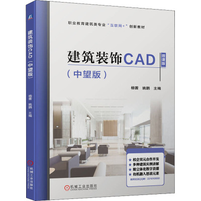 建筑装饰CAD(中望版微课版职业教育建筑类专业互联网+创新教材)