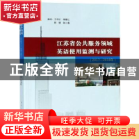 正版 江苏省公共服务领域英语使用监测与研究:2017-2018年 王守仁