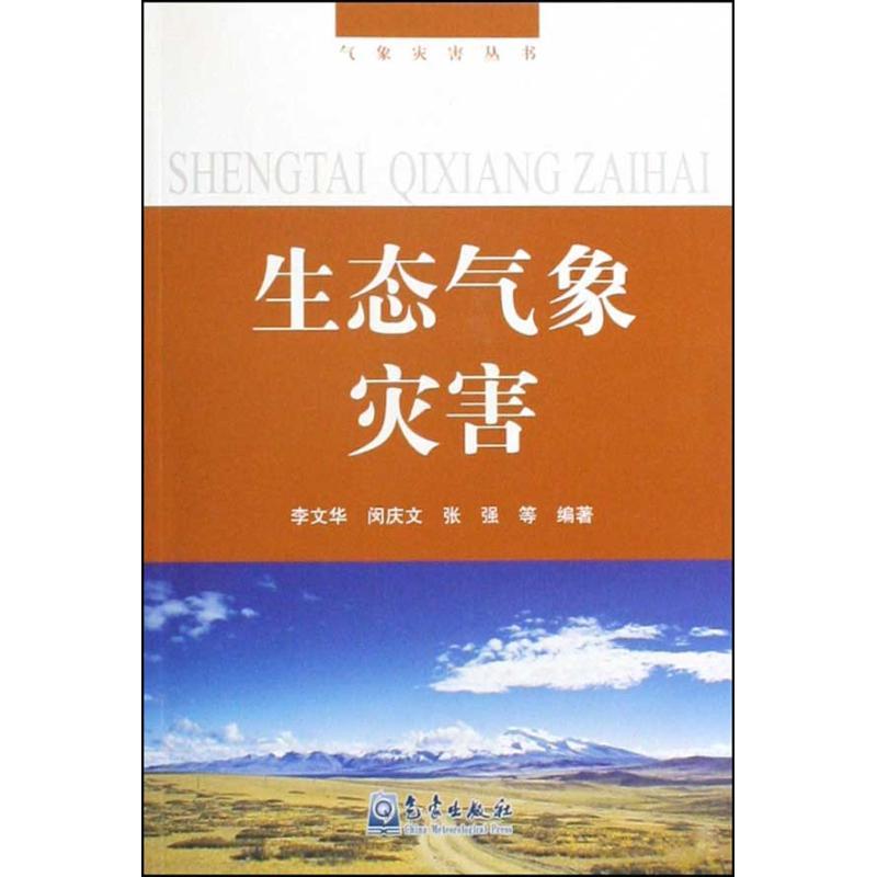 正版新书]气象灾害丛书/生态气象灾害李文华9787502947026