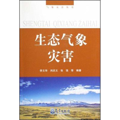 正版新书]气象灾害丛书/生态气象灾害李文华9787502947026