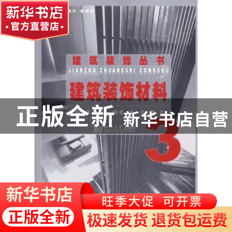 正版 建筑装饰材料 章迎尔主编 同济大学出版社 9787560841